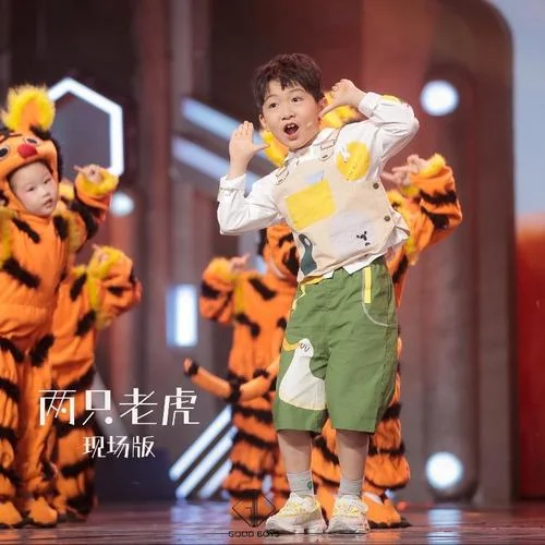 两只老虎 (cover: 儿歌)-好好(张轩睿)