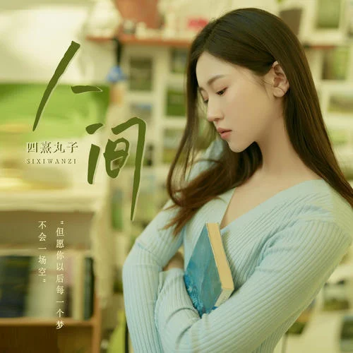 人間(DJ豪大大版)-四熹丸子&DJ豪大大