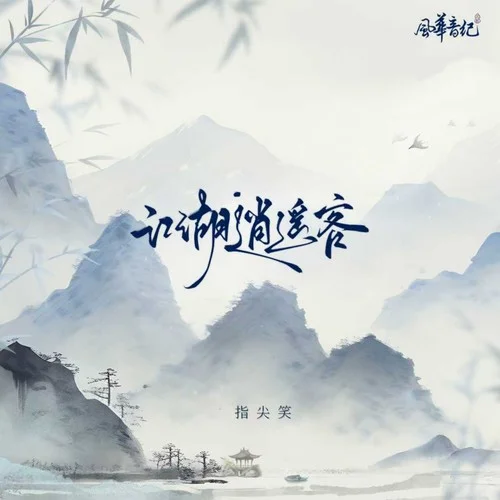 江湖逍遙客-風(fēng)華音紀(jì)&指尖笑