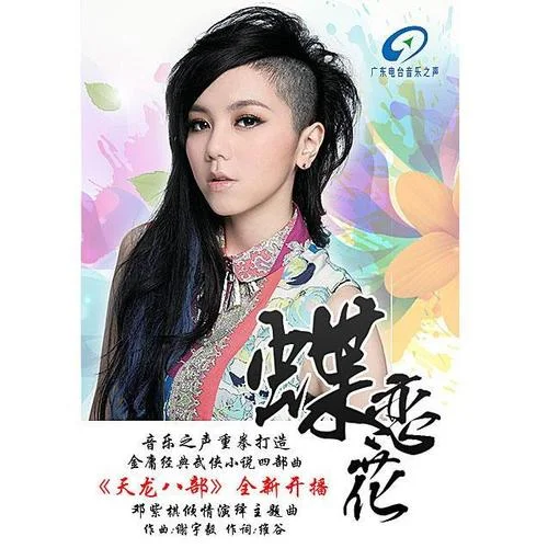 蝶戀花-G.E.M.鄧紫棋