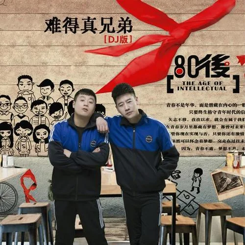 難得真兄弟(DJ何鵬版伴奏)-何流&宋曉峰