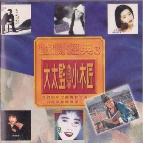 新鴛鴦蝴蝶夢(Single Version)-黃安