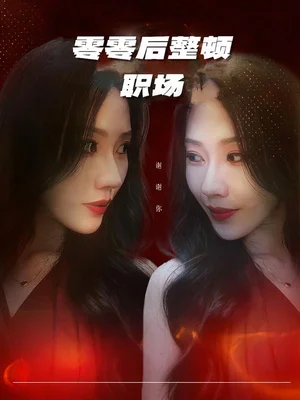 零零后整頓職場（30集）李槿&紀一曈