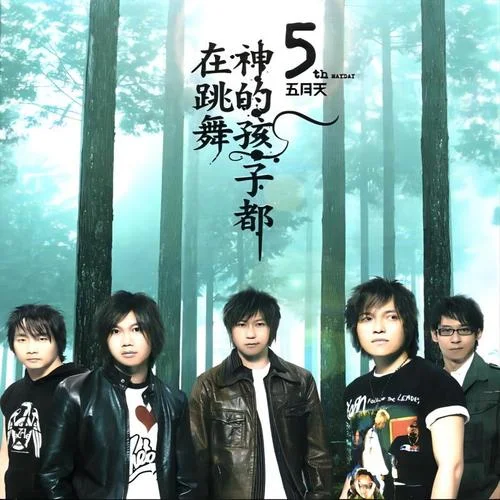 小護(hù)士-五月天