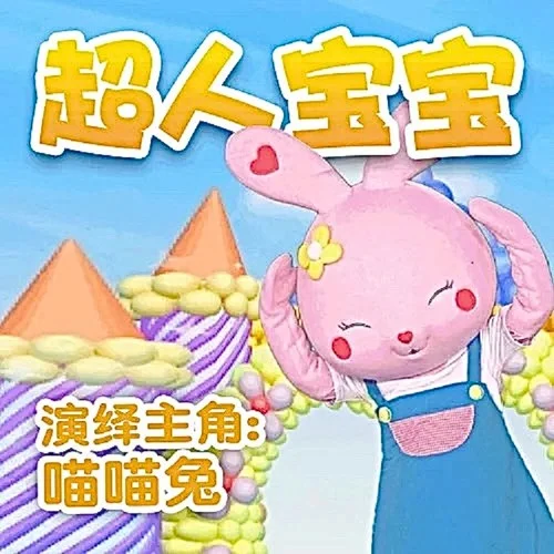 超人寶寶-喵喵兔