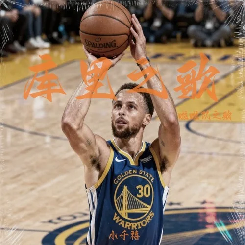 库里之歌（啦啦队之歌）-是沛沛呀