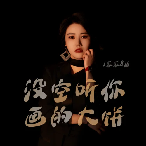 沒空聽你畫的大餅-菲菲816