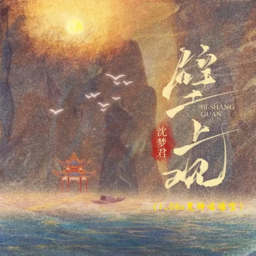 壁上觀(1.08x黑神話悟空)-沈夢(mèng)君