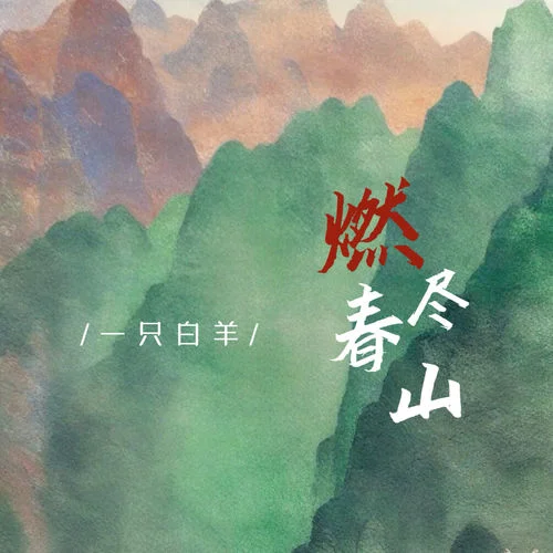 燃盡春山-一只白羊
