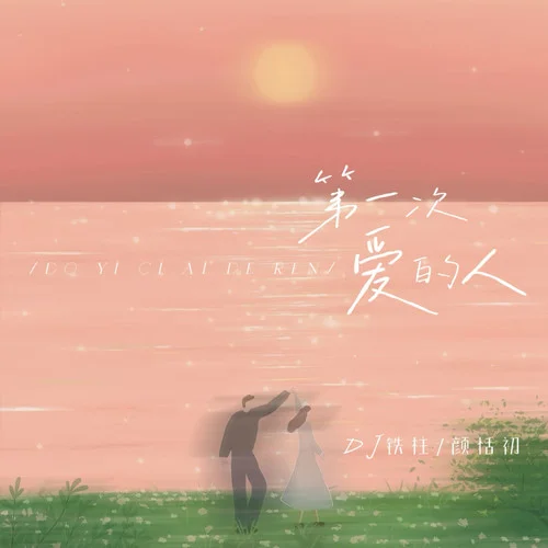 第一次愛的人（DJ鐵柱唯一正版）-Dj鐵柱&顏恬初