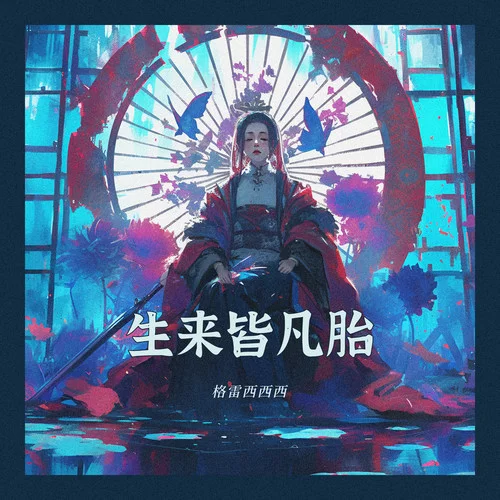 生來皆凡胎-格雷西西西