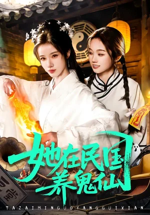 她在民國養(yǎng)鬼仙(108集)瑾萱&董兆霖