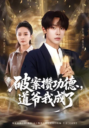 破案攢功德，道爺我成了（66集）彭天瑞＆郭美林子