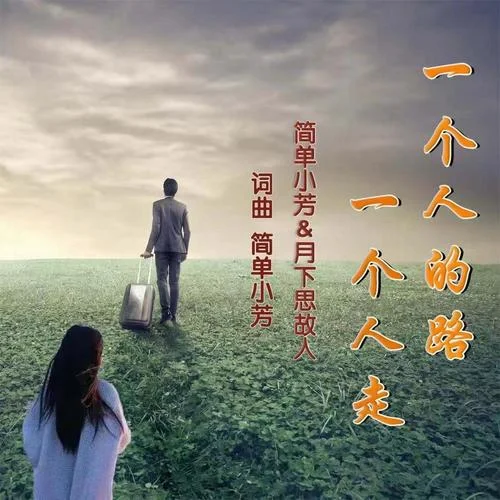 一個(gè)人的路一個(gè)人走(對(duì)唱版)-簡(jiǎn)單小芳&月下思故人