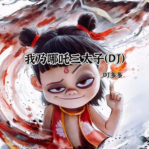 天雷滾滾我好怕怕 (我乃哪吒三太子)-DJ老六