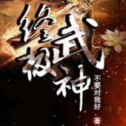 終極武神 100 宿敵？故友？-余味