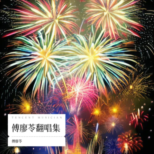 天天新年天天樂 (cover: 四千金|M-Girls|沙家緯)-傅廖苓