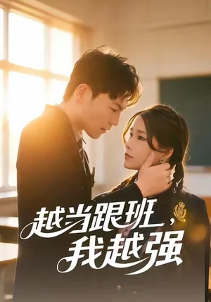 越當(dāng)跟班，我越強(qiáng)（79集）秦寶宇&謝瑞 - 短劇資源下載