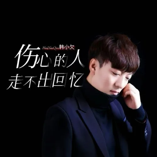 伤心的人走不出回忆-韩小欠