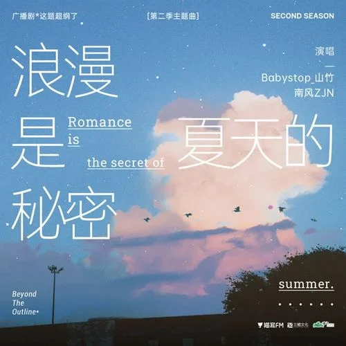 浪漫是夏天的秘密·抒情版(廣播劇《這題超綱了》第二季主題曲)-Babystop_山竹&南風(fēng)ZJN