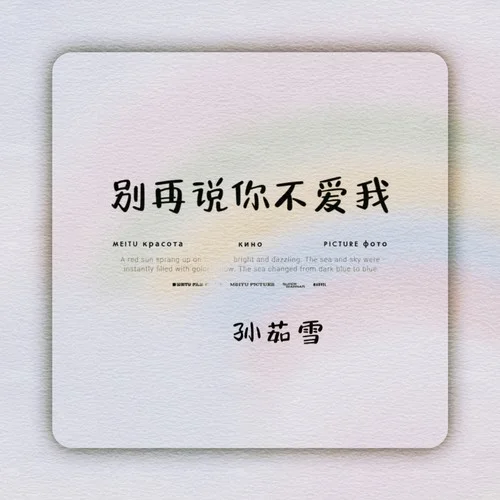 別再說你不愛我-孫茹雪