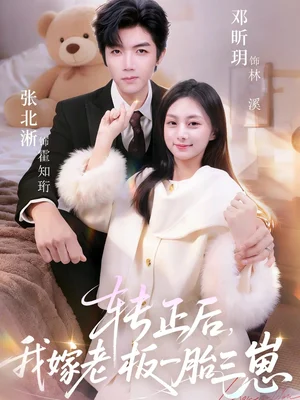 轉正后，我嫁老板一胎三崽（62集）張北淅&鄧昕玥 - 短劇資源下載