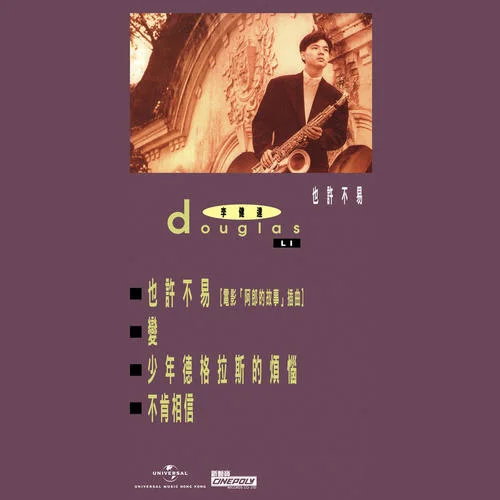 也许不易-李健达