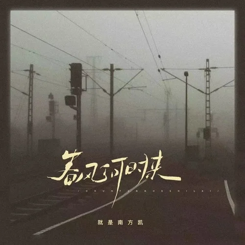 春风何时来（弹唱版）-就是南方凯