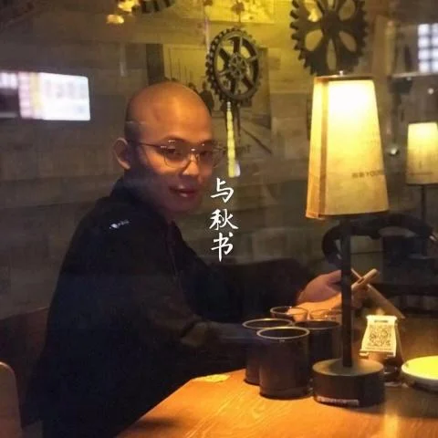 與秋書(伴奏)-光頭華夏