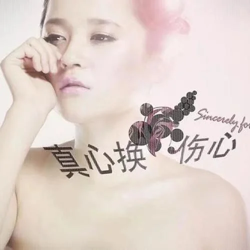 真心換傷心-程響