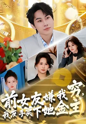 前女友嫌我穷,我反手买下她金主(80集)梁勇&张浩伶 前女友嫌我穷,我反手买下她金主(80集)梁勇&张浩伶