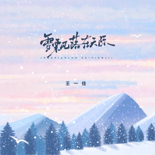 雪飄落在天際-王一佳