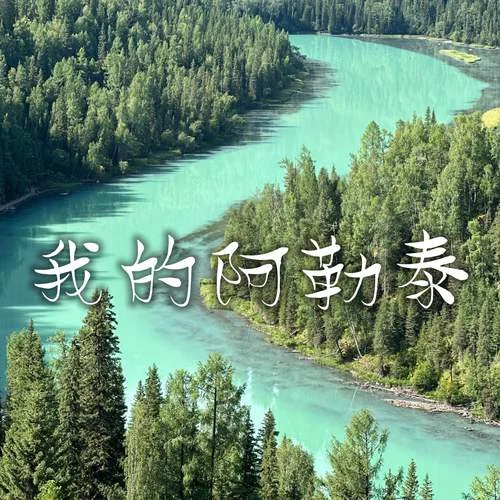 我的阿勒泰-全幺九