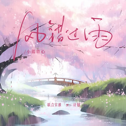 风错过雨-小蓝背心