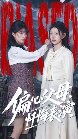 偏心父母，請開始你們的懺悔表演＆真千金她重啟系統(tǒng)，改人生（80集）代嘉莉＆曹雅雯