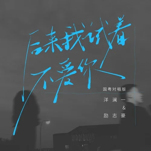 后來我試著不愛你 (國粵對唱版)-洋瀾一&勵志豪