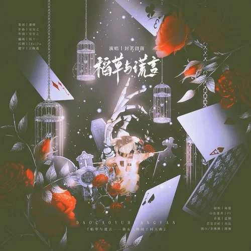 稻草與謊言-封茗囧菌