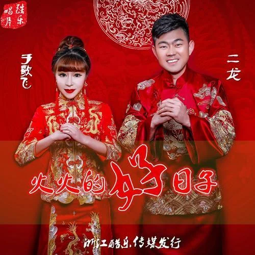 火火的好日子-于歌飛