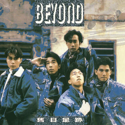 舊日的足跡(全長版本)-Beyond