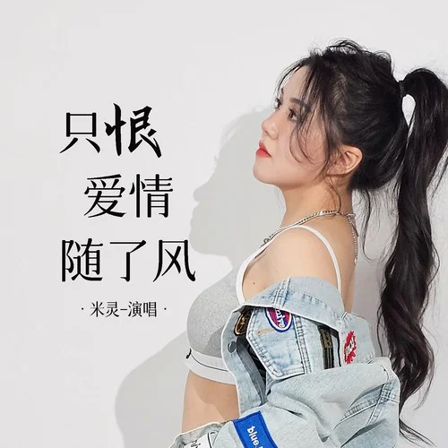只恨愛情隨了風-米靈