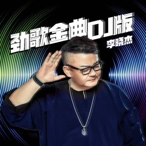 好姑娘(DJ默涵版)-李曉杰