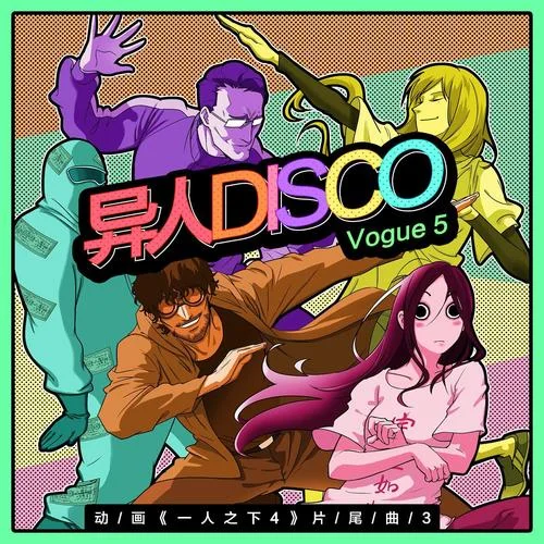 異人Disco-VOGUE 5