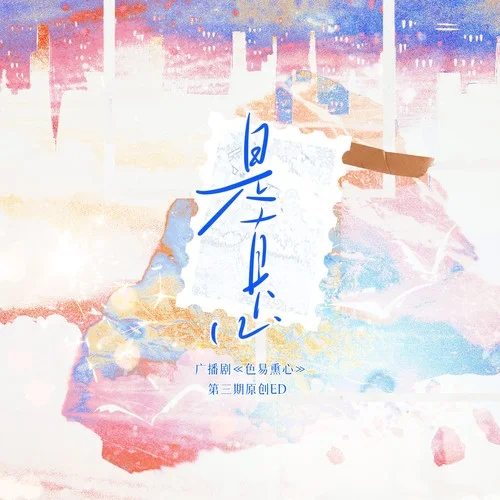 是真心-LunaLiu劉不語