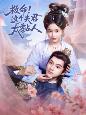 救命這個(gè)夫君太粘人（61集）周體順&田雨晴 - 短劇資源下載