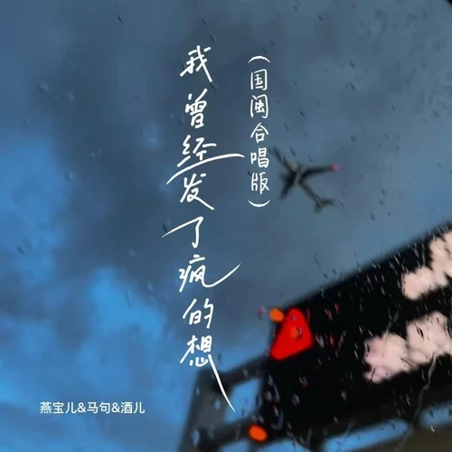 我曾經(jīng)發(fā)了瘋的想 (國(guó)閩合唱版伴奏)-燕寶兒&馬句&酒兒