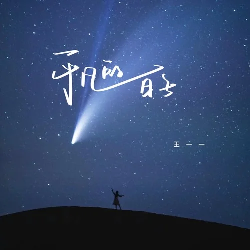 平凡的日子-王一一