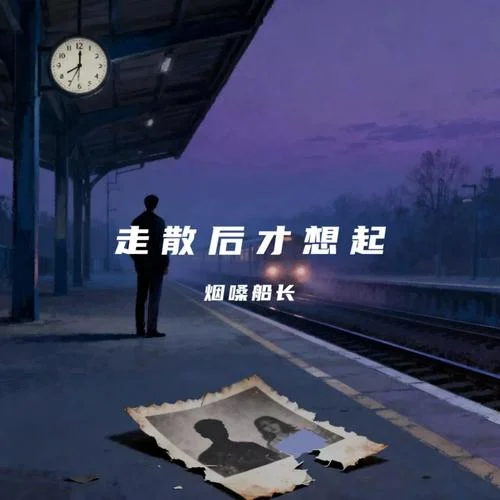 走散后才想起-烟嗓船长