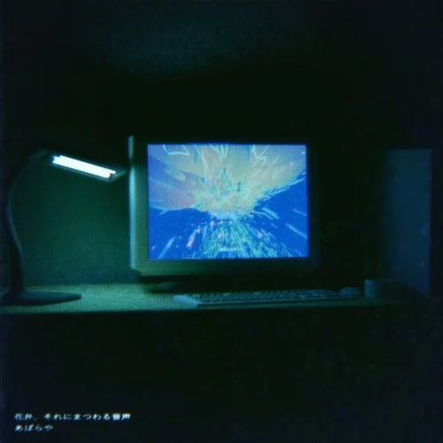 花弁、それにまつわる音聲-あばらや