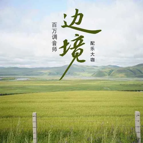 邊境(馬頭琴版)(馬頭琴版)-百萬(wàn)調(diào)音師&配樂(lè)大咖