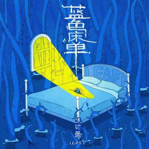 藍(lán)色床單（還是分開續(xù)篇）-張葉蕾